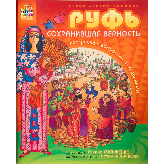 Руфь, сохранившая верность. Раскраска с вопросами и заданиями Серия «Герои Библии»
