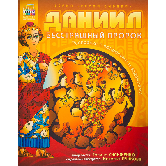Даниил, бесстрашный пророк. Раскраска с вопросами и заданиями Серия «Герои Библии»