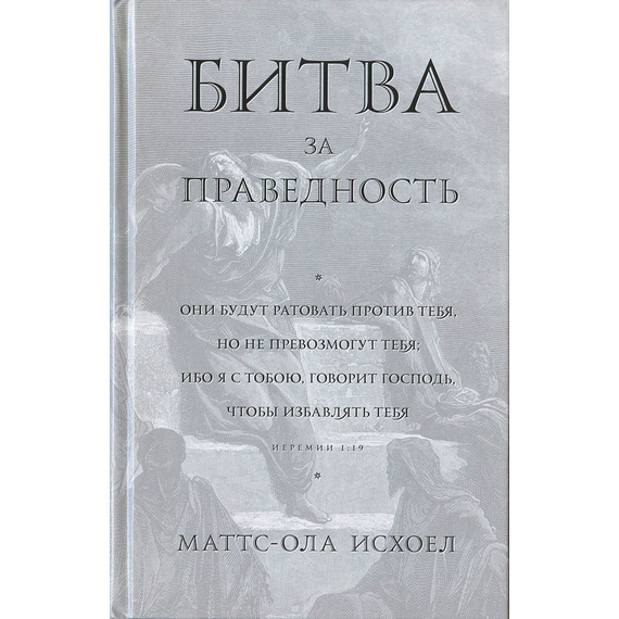 Битва за праведность