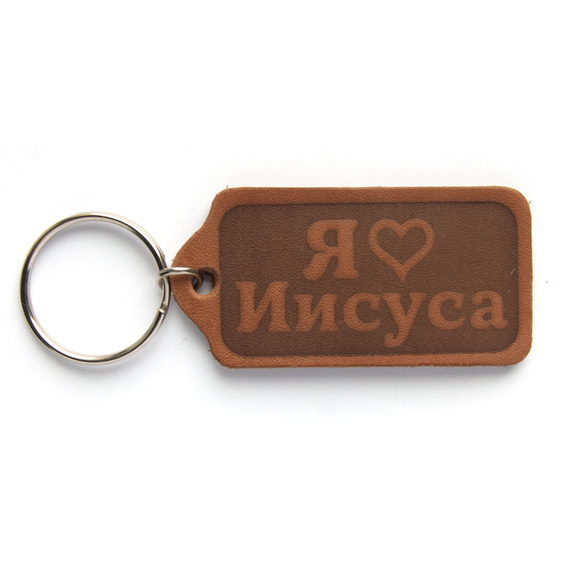 Брелок "Я люблю Иисуса" из натуральной кожи