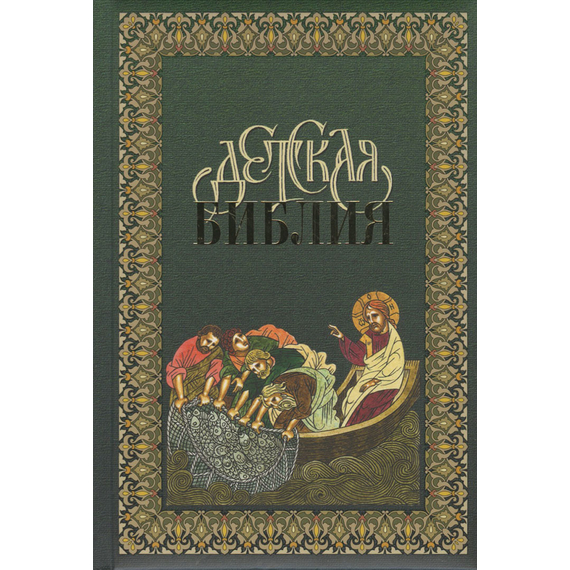 Детская Библия