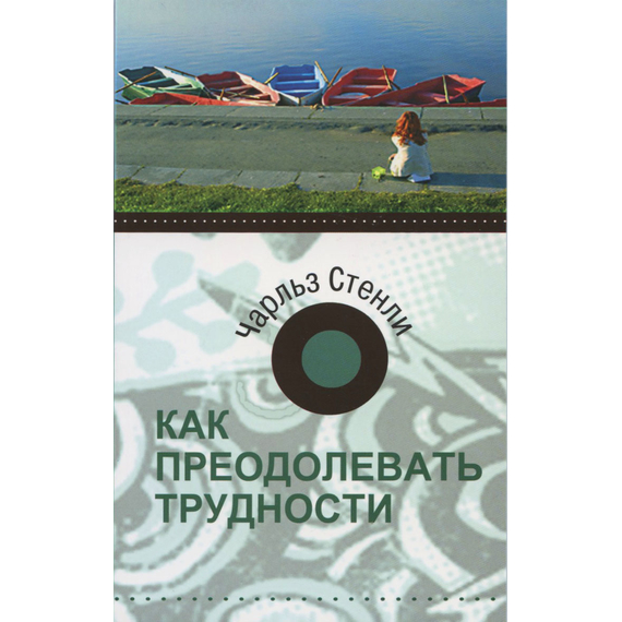 Как преодолевать трудности
