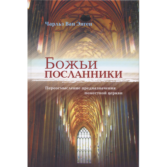 Божьи посланники