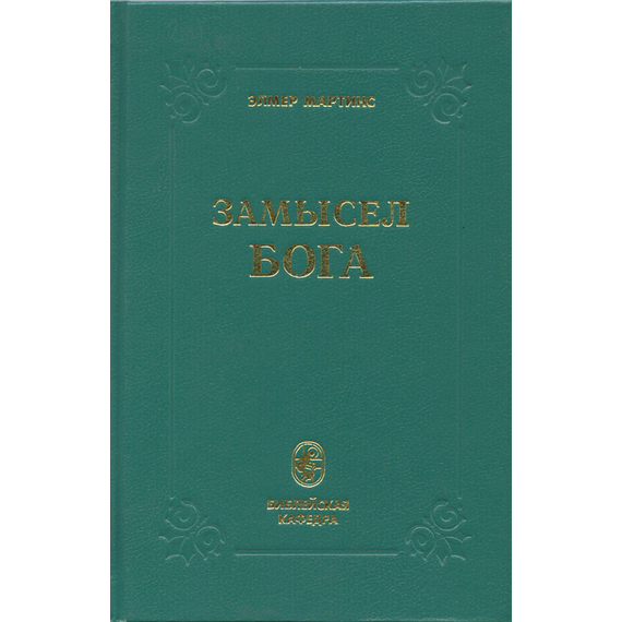 Замысел Бога