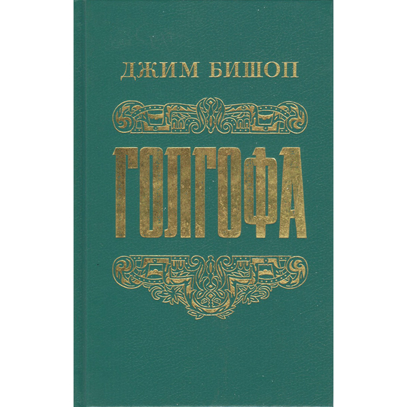 Голгофа