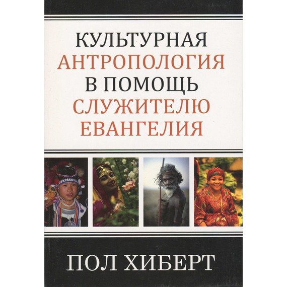 Культурная антропология в помощь служителю евангелия
