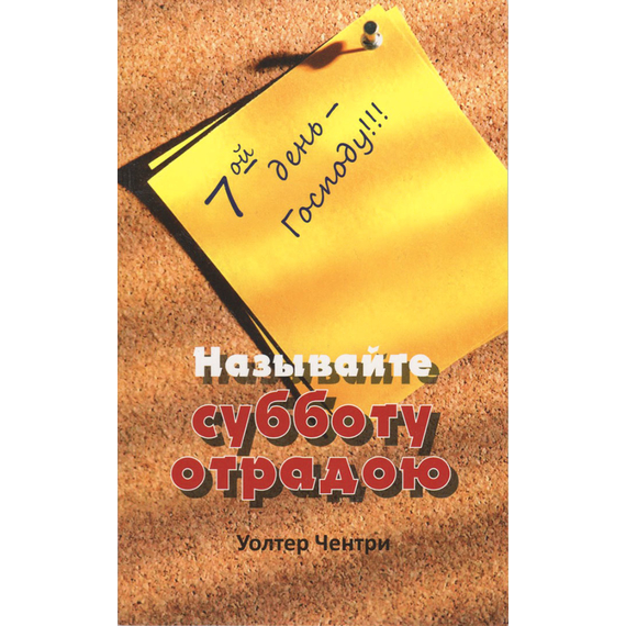 Называйте субботу отрадою