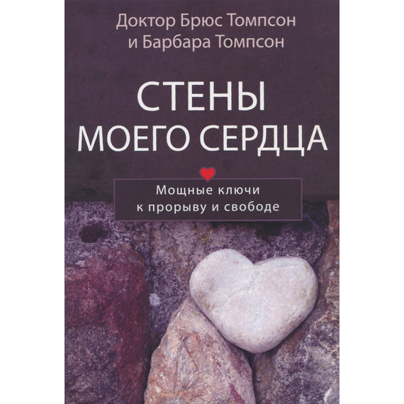 Стены моего сердца. Мощные ключи к прорыву и свободе