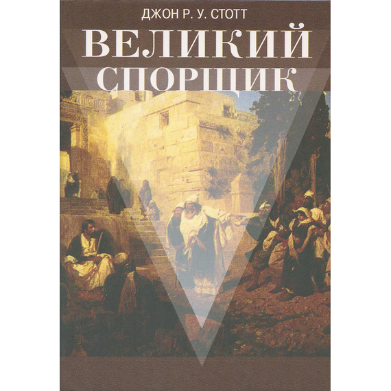 Великий Спорщик