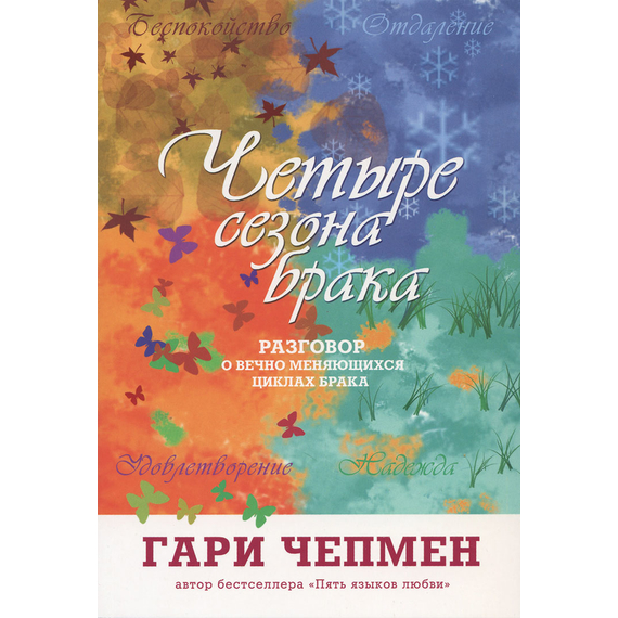 Четыре сезрна брака. Разговор о вечно меняющихся циклах