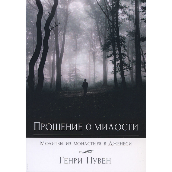 Прошение о милости