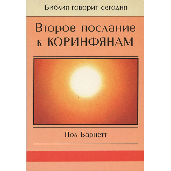 2-ое Послание к Коринфянам. Серия "Библия говорит сегодня"