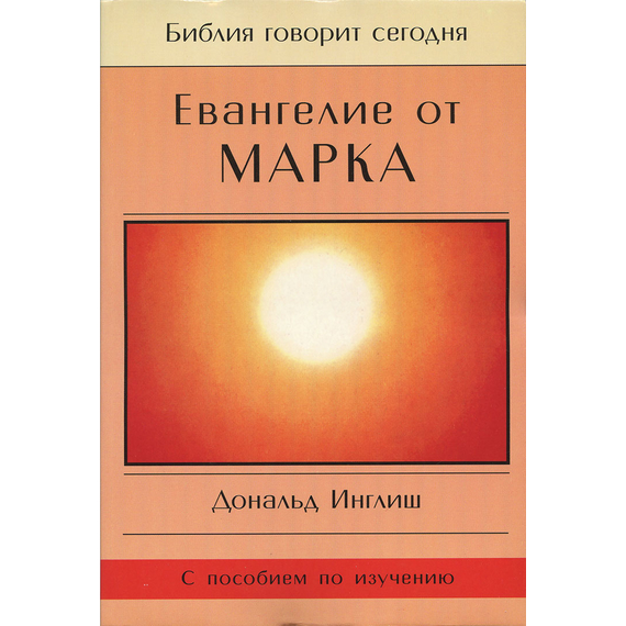 Евангелие от Марка. Серия "Библия говорит сегодня"