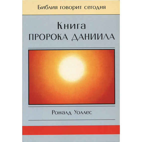 Книга пророка Даниила. Серия "Библия говорит сегодня"
