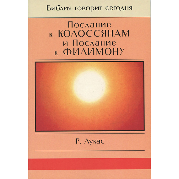 Послание к Колоссянам и Послание к Филимону. Серия "Библия говорит сегодня"
