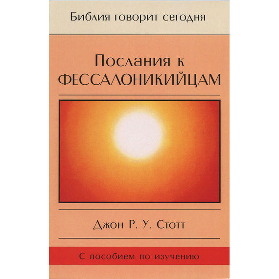 Послания к Фессалоникийцам. Серия "Библия говорит сегодня"