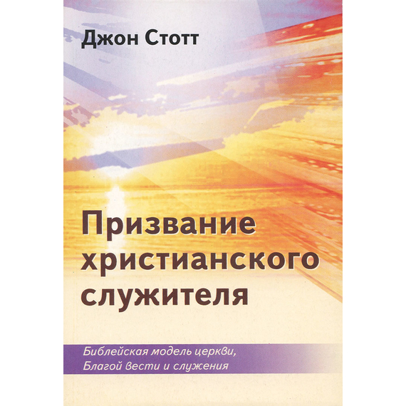 Призвание христианского служителя