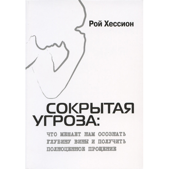 Сокрытая угроза. Что мешает нам осознать глубину вины и получить полноценное прощение