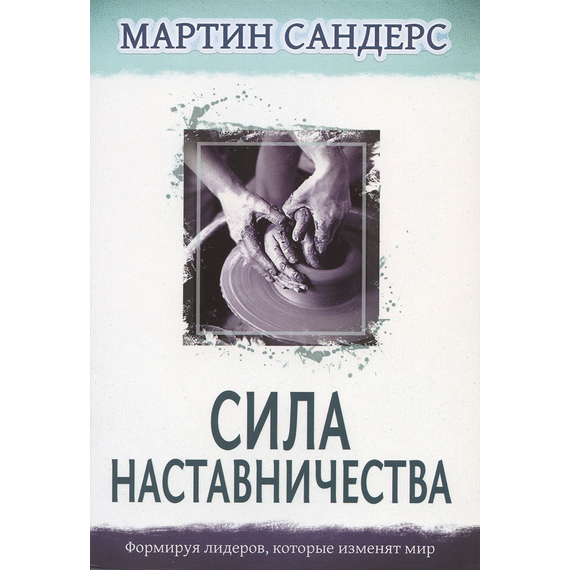 Сила наставничества. Формируя лидеров, которые изменят мир