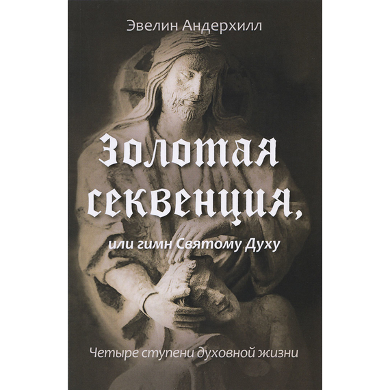 Золотая Секвенция. Четыре ступени духовной жизни
