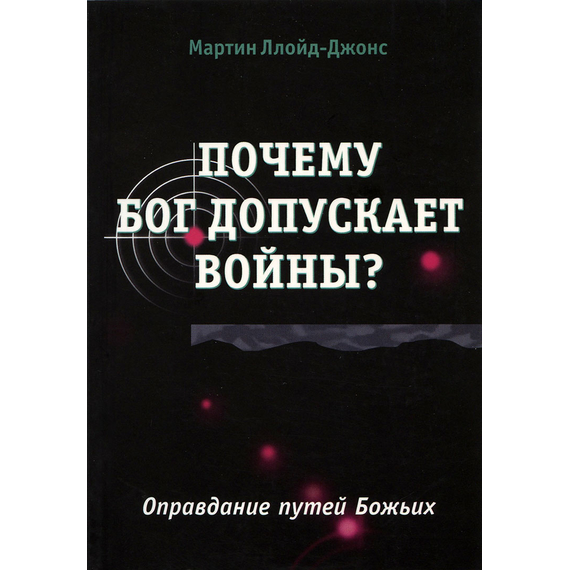 Почему Бог допускает войны?