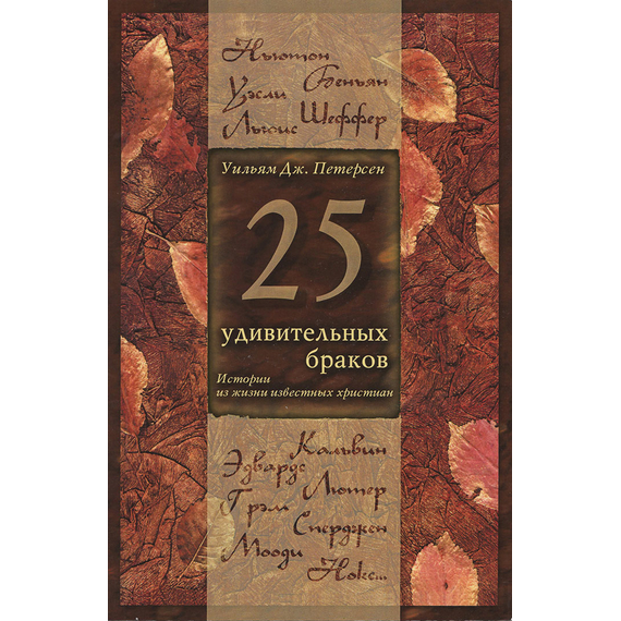 25 удивительных браков