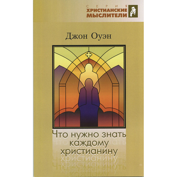 Что нужно знать каждому христианину