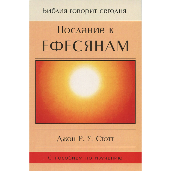Послание к Ефесянам