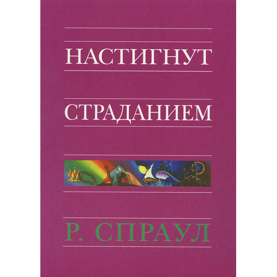 Настигнут страданием