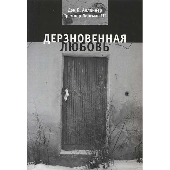 Дерзновенная любовь
