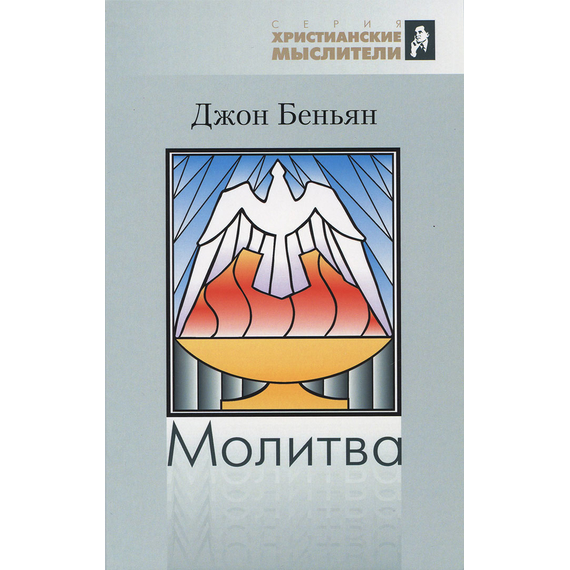 Молитва