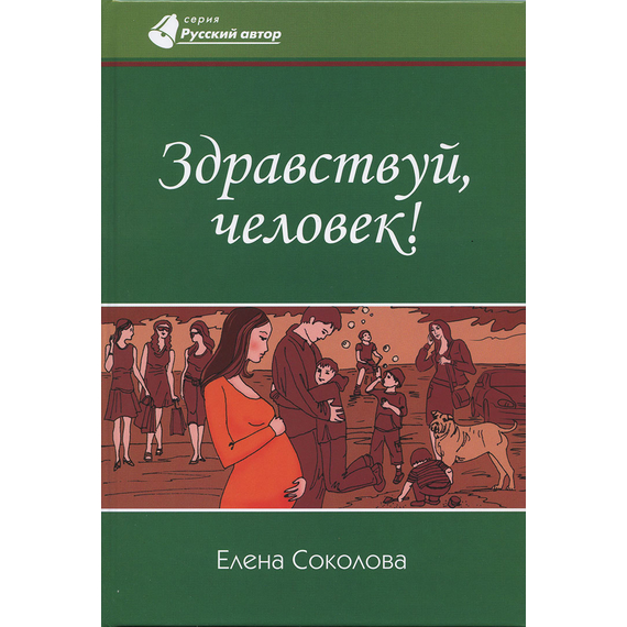 Здравствуй, человек!