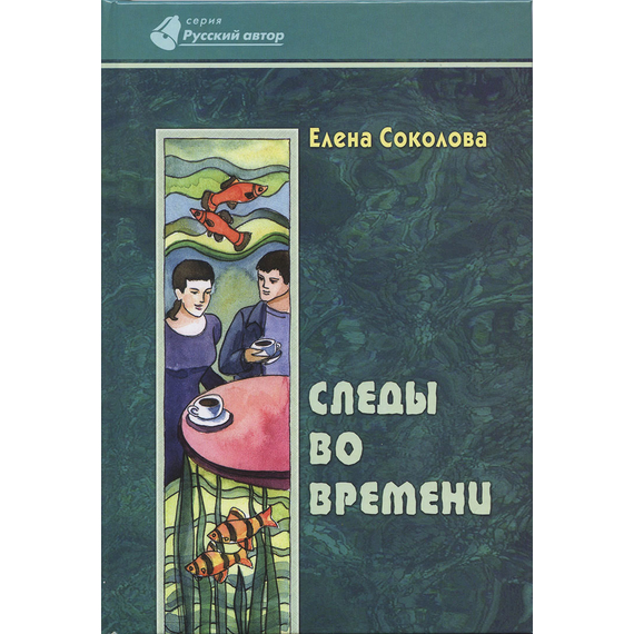 Следы во времени