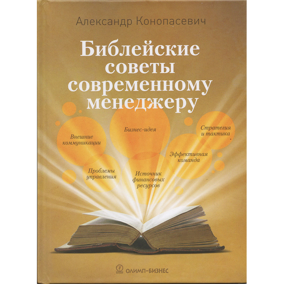 Библейские советы современному менеджеру