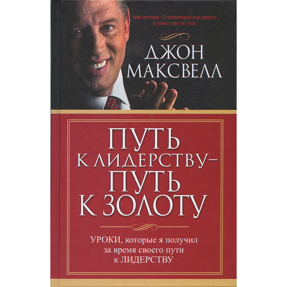 Путь к лидерству - путь к золоту