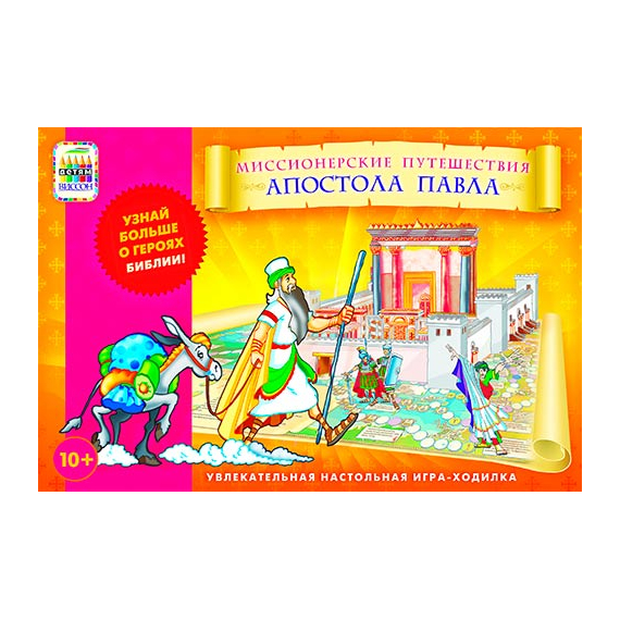 Настольная игра-ходилка «Миссионерские путешествия апостола Павла»