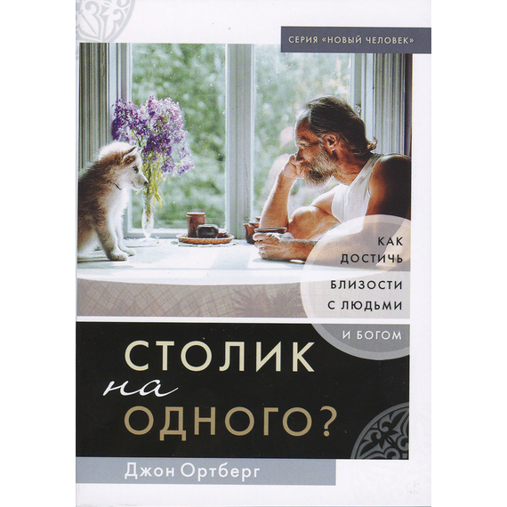 Столик на одного? Как достичь близости с людьми и Богом