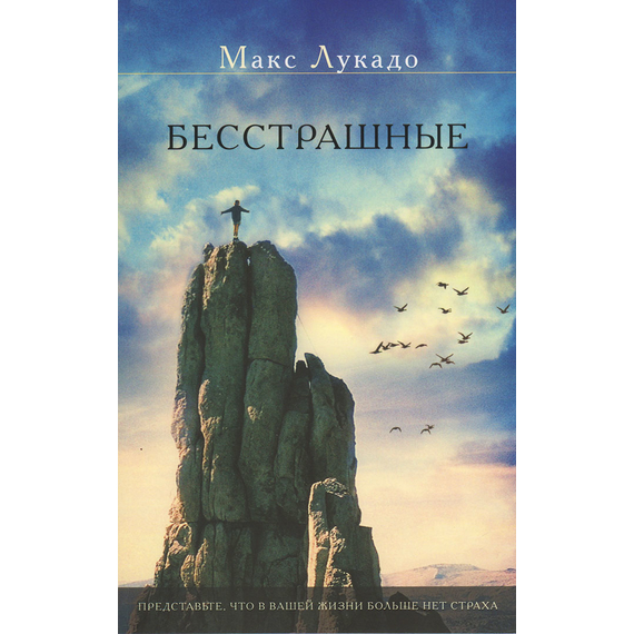 Бесстрашные