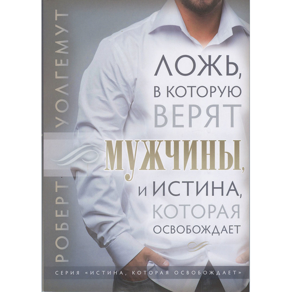 Ложь, в которую верят мужчины, и Истина, которая освобождает
