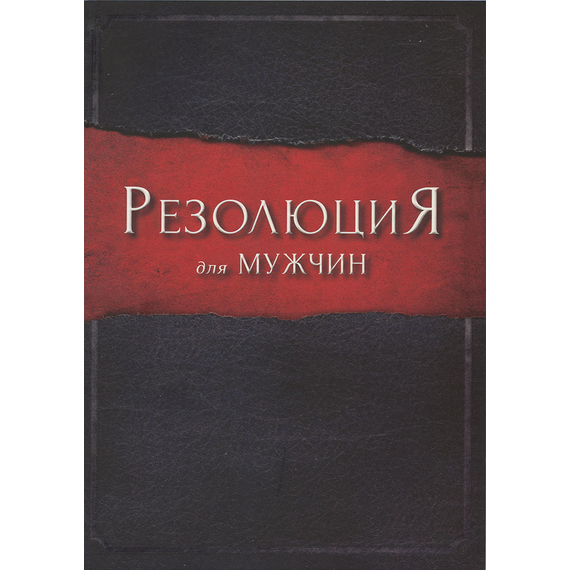 Резолюция для мужчин
