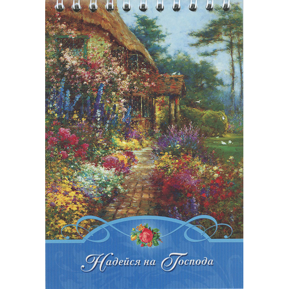 Блокнот (10x15 см, 36 л, на пружине) "Надейся на Господа"