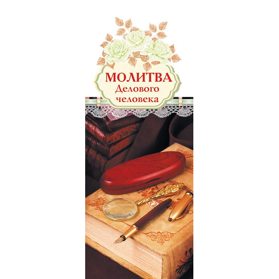 Закладка - Молитва делового человека