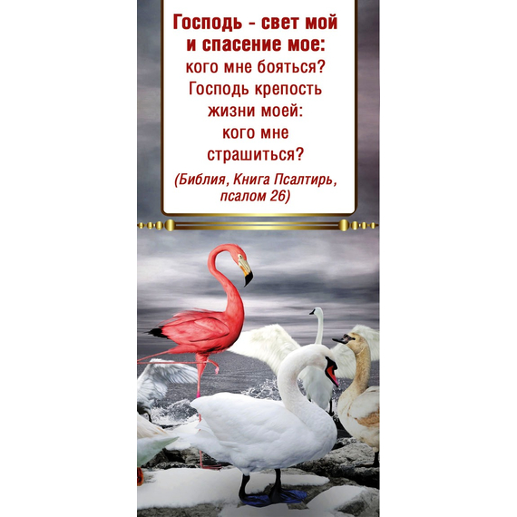 Закладка магнитная - Господь - свет мой и спасение мое