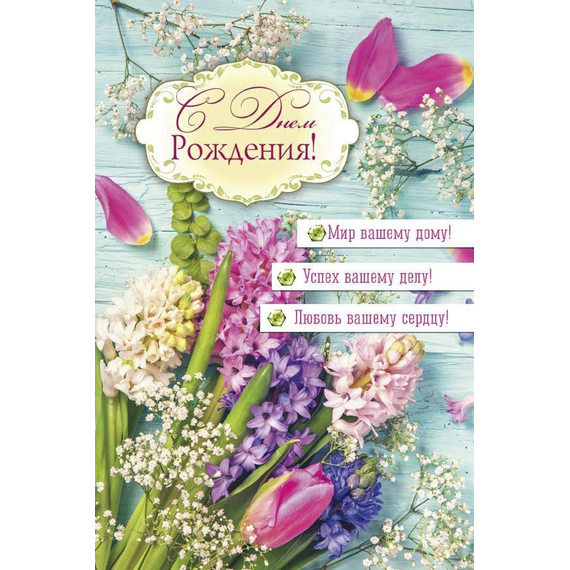 Открытка 10х15 - С днем рождения!