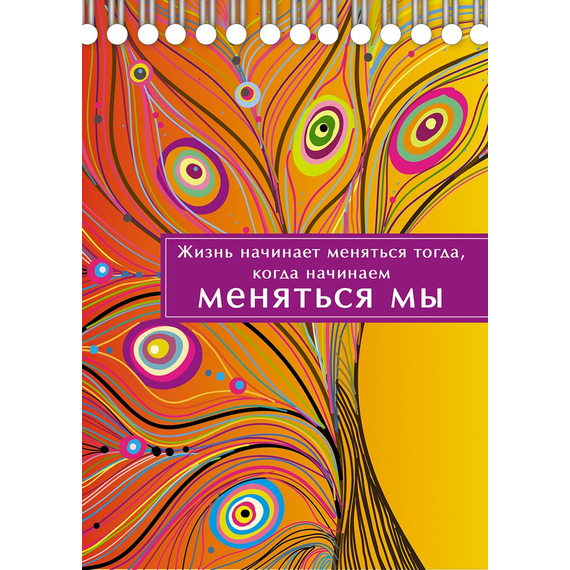 Блокнот 15х21 - Жизнь начинает меняться