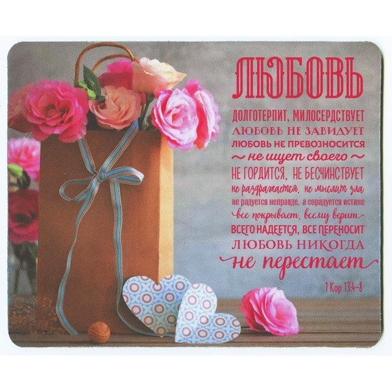 Коврик для мыши - Любовь долготерпит… (цветы)