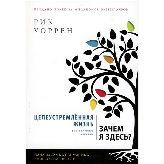 Целеустремленная жизнь (расширенное издание)