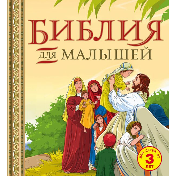 Библия для малышей: великие истории Священного писания Ветхого и Нового Заветов