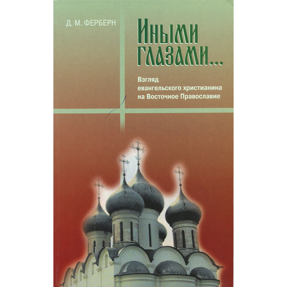 Иными глазами