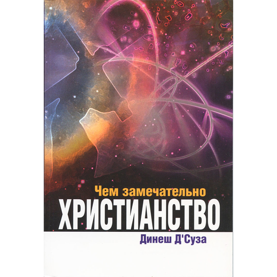 Чем замечательно христианство